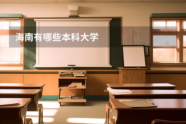 海南有哪些本科大学