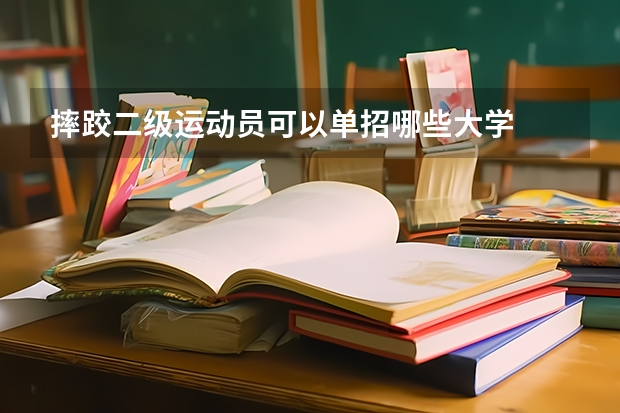 摔跤二级运动员可以单招哪些大学