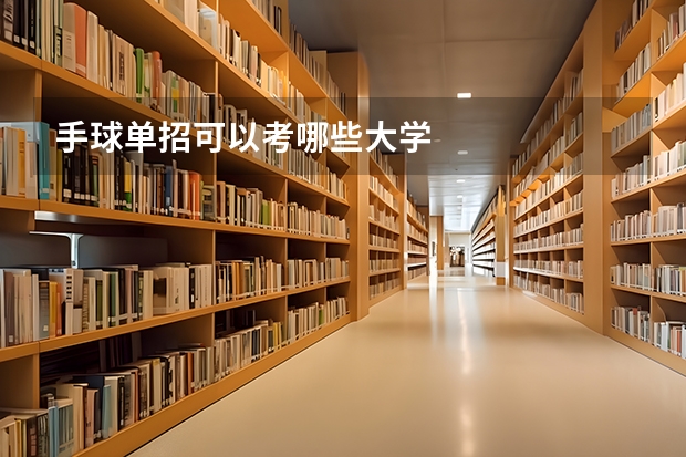 手球单招可以考哪些大学