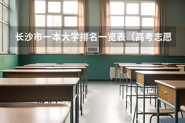 长沙市一本大学排名一览表（高考志愿填报：湖南480分左右对应位次大学名单）