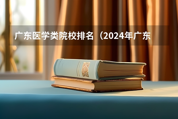 广东医学类院校排名（2024年广东省大学排名一览表）