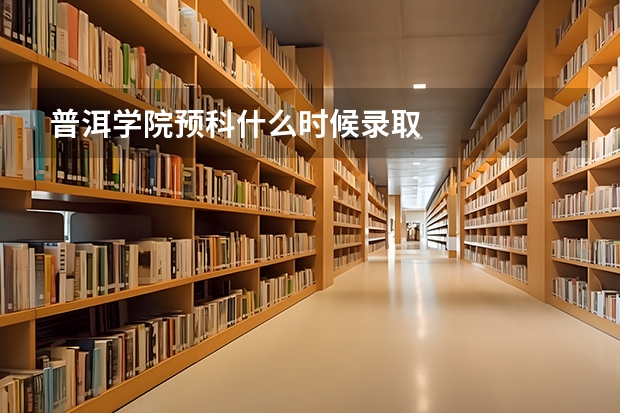 普洱学院预科什么时候录取