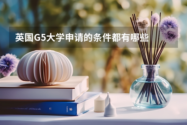 英国G5大学申请的条件都有哪些