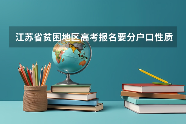 江苏省贫困地区高考报名要分户口性质吗