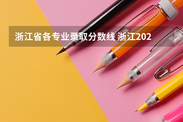 浙江省各专业录取分数线 浙江2024高考普通类第一段平行投档分数线表公布