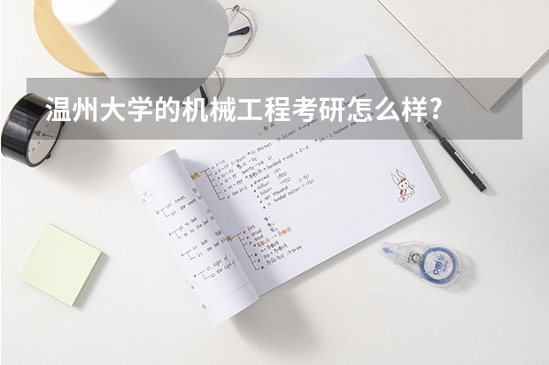 温州大学的机械工程考研怎么样?