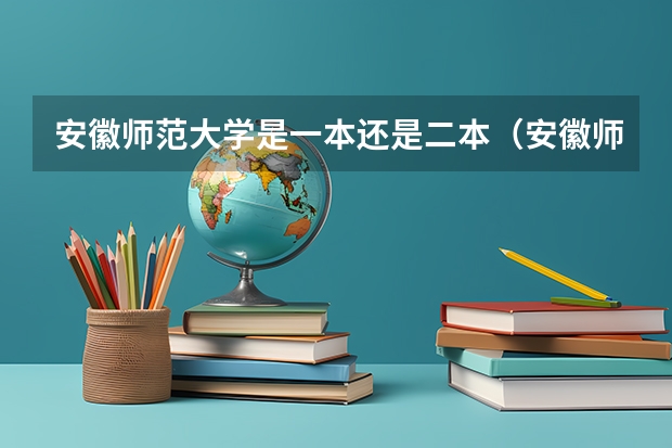 安徽师范大学是一本还是二本（安徽师范大学属于一本还是二本）