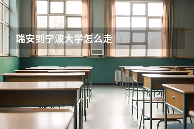 瑞安到宁波大学怎么走