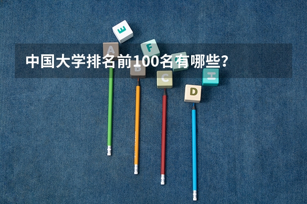 中国大学排名前100名有哪些？