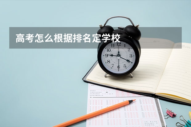 高考怎么根据排名定学校