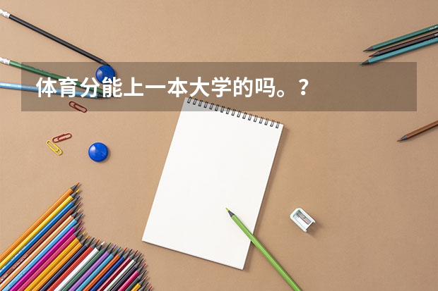 体育分能上一本大学的吗。？