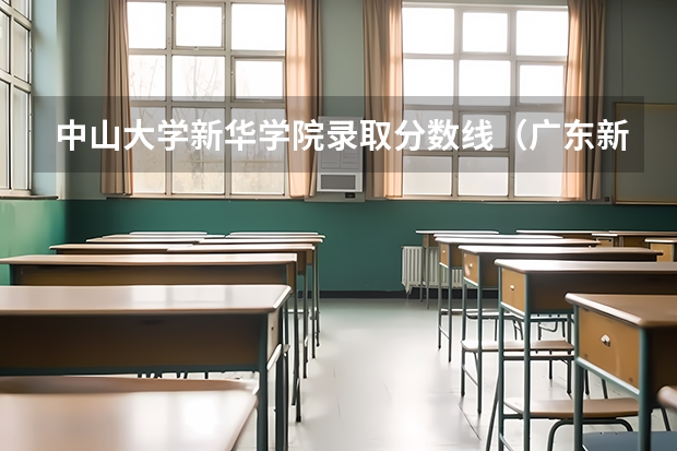 中山大学新华学院录取分数线（广东新华学院录取分数线）