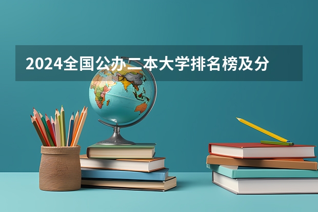 2024全国公办二本大学排名榜及分数线 2024中国二本大学排行榜及分数线