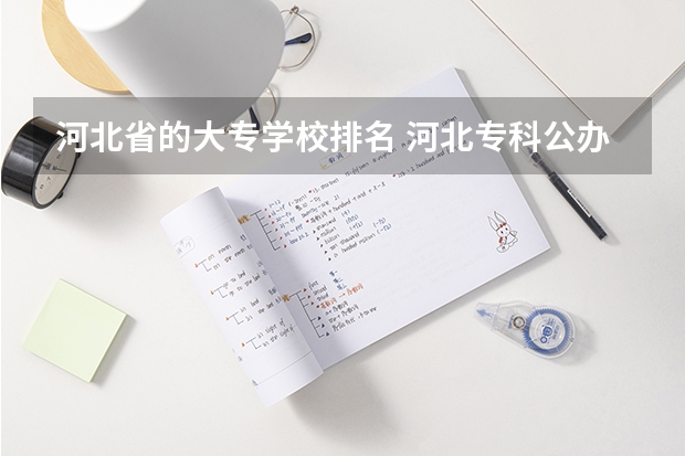 河北省的大专学校排名 河北专科公办学校排名