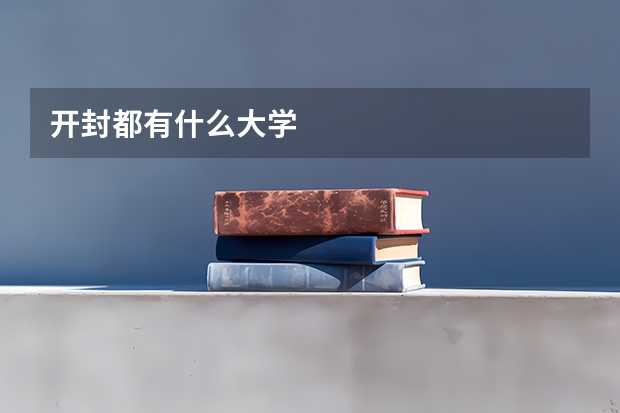 开封都有什么大学