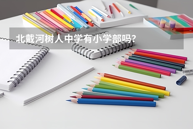 北戴河树人中学有小学部吗？