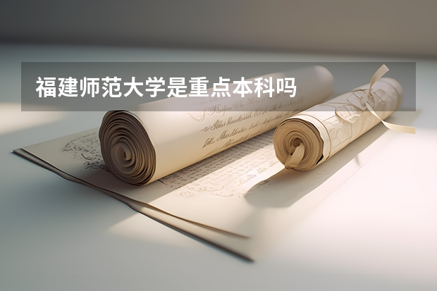 福建师范大学是重点本科吗