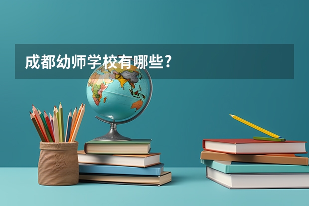 成都幼师学校有哪些?