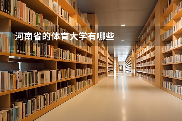 河南省的体育大学有哪些