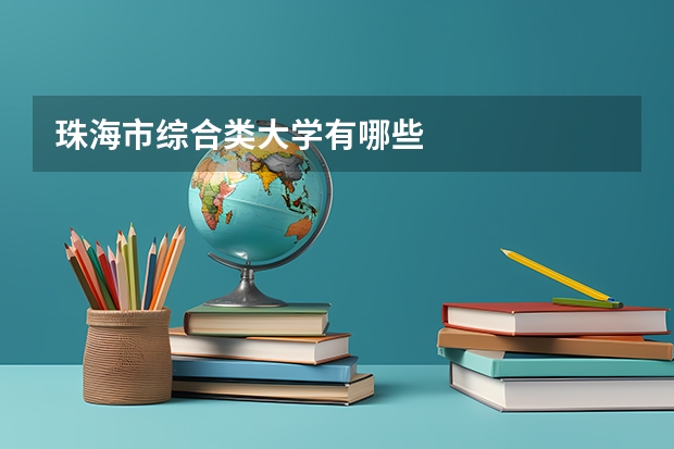 珠海市综合类大学有哪些