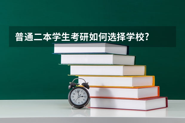 普通二本学生考研如何选择学校?