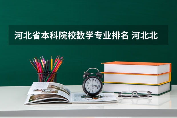 河北省本科院校数学专业排名 河北北方学院专业排名