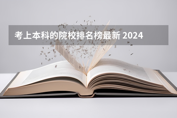 考上本科的院校排名榜最新 2024年江苏省大学排名一览表