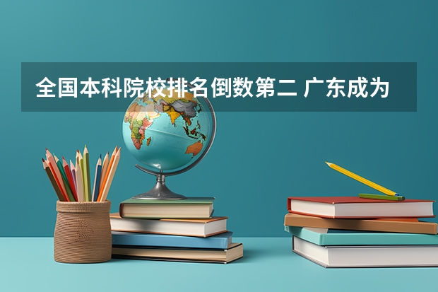 全国本科院校排名倒数第二 广东成为全国高考第一大省