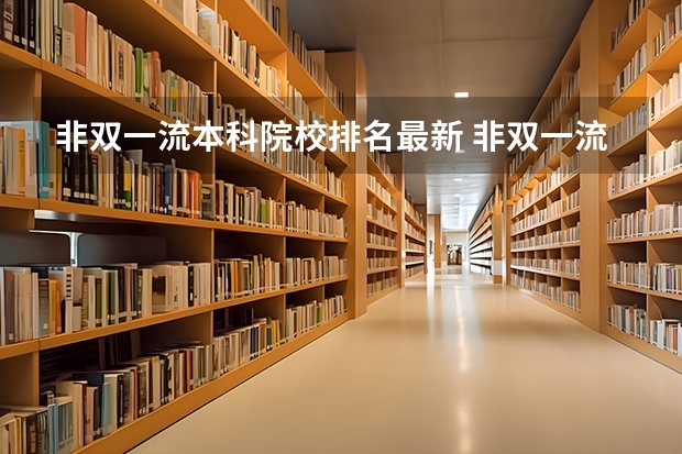 非双一流本科院校排名最新 非双一流一本大学排名前十的学校