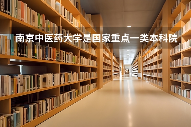 南京中医药大学是国家重点一类本科院校吗