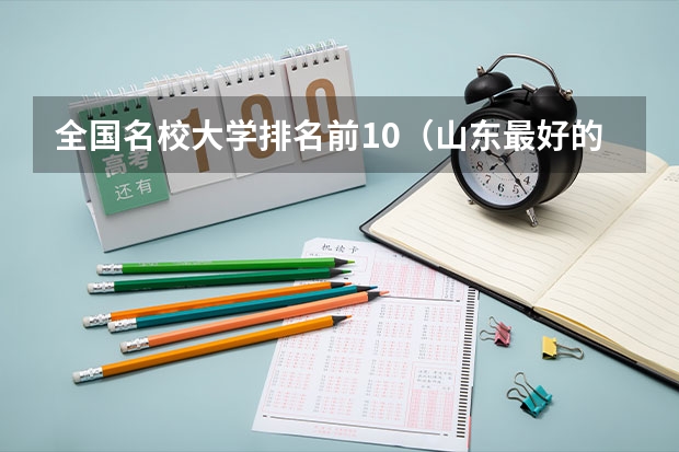 全国名校大学排名前10（山东最好的民办本科院校前十排名）