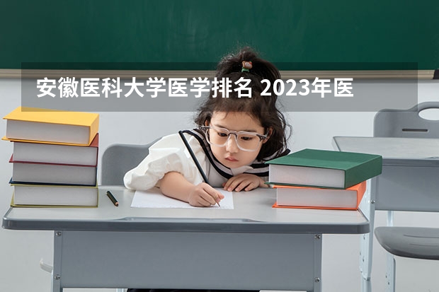 安徽医科大学医学排名 2023年医科大学排行榜