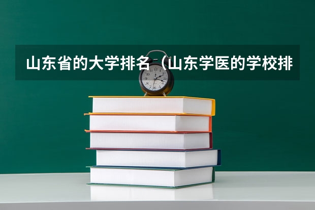 山东省的大学排名（山东学医的学校排名前十名）