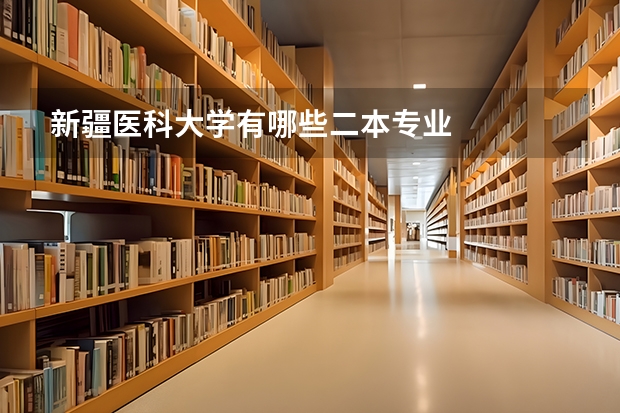 新疆医科大学有哪些二本专业