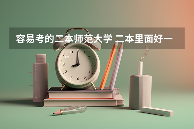 容易考的二本师范大学 二本里面好一点的师范大学？附理科、文科450分左右师范大学名单