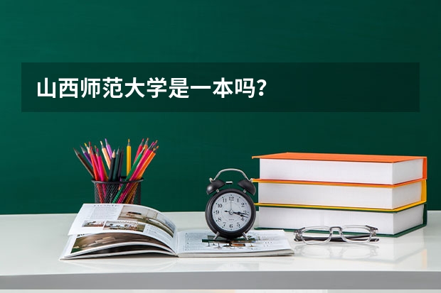 山西师范大学是一本吗？