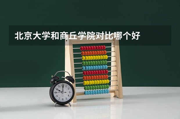 北京大学和商丘学院对比哪个好