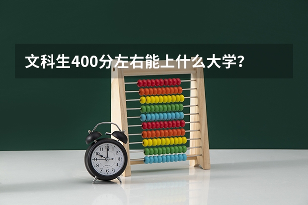 文科生400分左右能上什么大学？