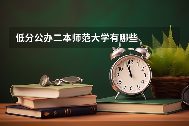 低分公办二本师范大学有哪些