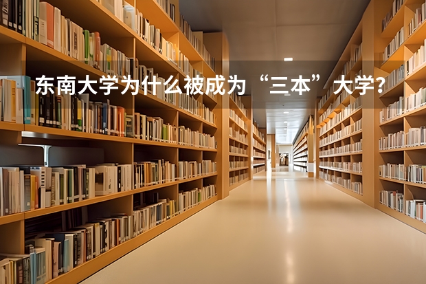 东南大学为什么被成为“三本”大学？