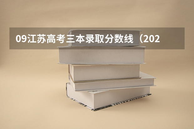 09江苏高考三本录取分数线（2023一本二本三本的分数线江苏南京的？）