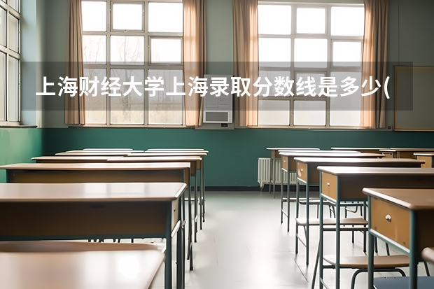 上海财经大学上海录取分数线是多少(招生人数)