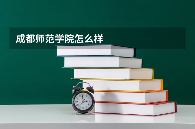 成都师范学院怎么样