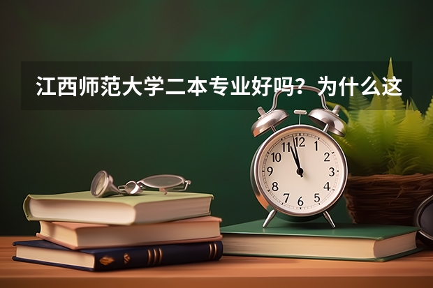 江西师范大学二本专业好吗？为什么这么贵？谢谢。