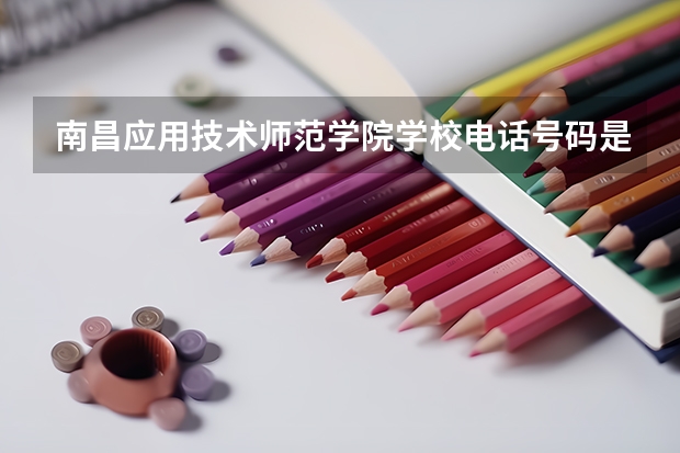 南昌应用技术师范学院学校电话号码是多少