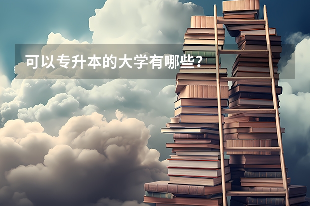 可以专升本的大学有哪些？