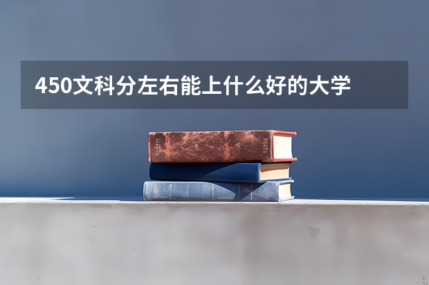 450文科分左右能上什么好的大学