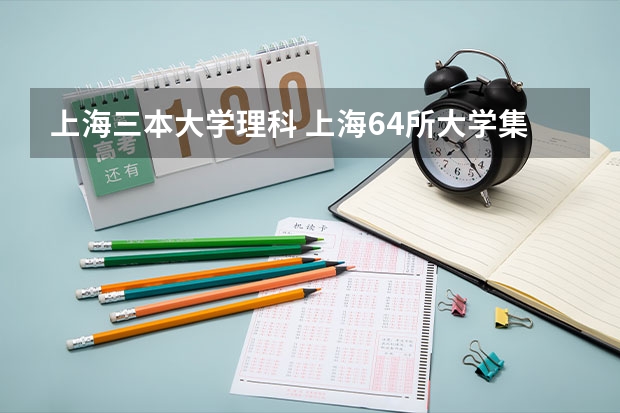 上海三本大学理科 上海64所大学集体分类，可分为哪9个档次？