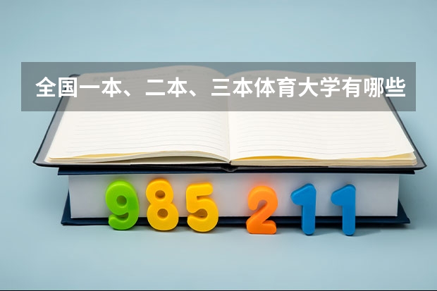 全国一本、二本、三本体育大学有哪些?