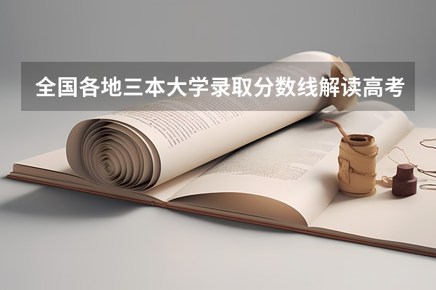 全国各地三本大学录取分数线解读高考三本大学排名及分数线 2023福建省本一科线